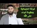 فرقة الكيسانية وعقيدة البداء على الله