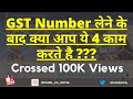 GST Number लेने के बाद क्या आप ये 4 काम करते है ? GST to do list after taknig GST number |