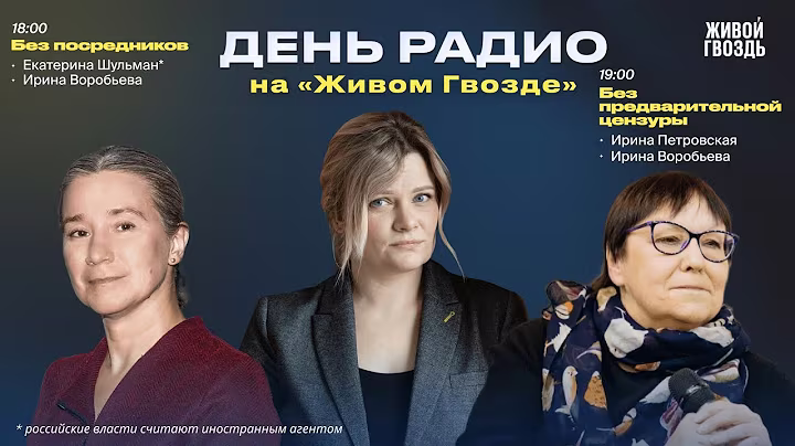 Екатерина Шульман* «Без посредников» + «Без предварительной цензуры» Петровская, Воробьева