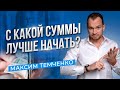 Сколько нужно денег, чтобы начать инвестировать? Инвестиции для начинающих