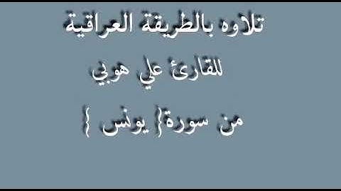سورة يونس