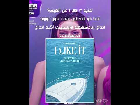 حماسسسس||تحـبين #بايمون مكـانك هنا،.!✨💘 #ahyoen #asa #babymonster #chiquita #pharita #rora #ruka 