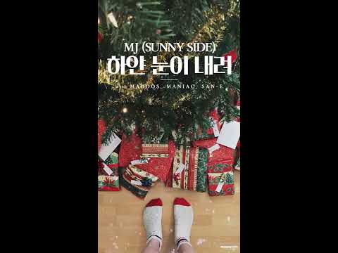 써니사이드 MJ - 하얀눈이 내려 (Duet 산E, 마부스, 매니악) (+) 써니사이드 MJ - 하얀눈이 내려 (Duet 산E, 마부스, 매니악)