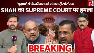 Modi-Shah का Supreme Court पर सीधा हमला। विपक्ष बोला ‘हार की बौखलाहट’ | Kejriwal|