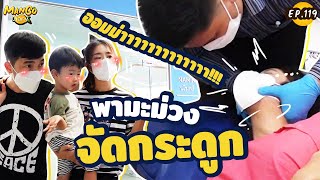 พามะม่วงนวดจัดกระดูกครั้งแรก !! มะม่วงกระดูกสันหลังคด?! | Mango Diary Ep.119