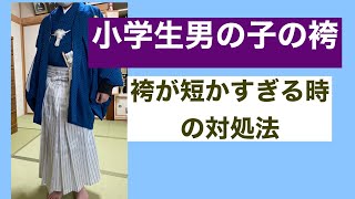 55【卒業袴】小学生男子の袴　袴が小さい短い時