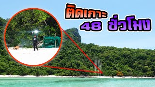 ติดเกาะ 48ชั่วโมง..!! สร้างที่พัก หาอาหาร เอาชีวิตให้รอด! [Jungle funny ]