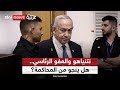نتنياهو يطلب العفو الرئاسي والحجة انفجار الشرق الأوسط هل سيناله التاسعة 