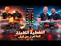 التغطية الكاملة لسباق مرعب وتاريخي محمد التورة Vs هشام الملا GTR ضد Corvette البحرين 