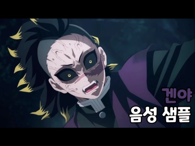 [성우 음성 샘플] 귀멸의 칼날 '시나즈가와 겐야' 음성 (CV. 박민기) 