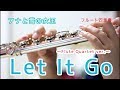 【フルート】Let It Go ~アナと雪の女王~/編曲:加藤新平【四重奏】