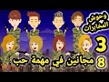 8 مجانين في مهمة حب وحوش المخابرات الحلقه 3 قصص وحكايات سوما 8 مجانين في مهمة حب وحوش المخابرات الحلقه 3 قصص وحكايات سوما