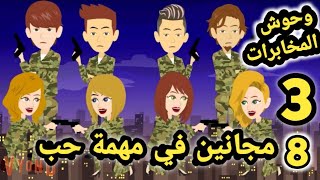 8 مجانين في مهمة حب.. وحوش المخابرات.. الحلقه 3قصص وحكايات سوما.