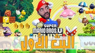 عودة ماريو و شقاوته و غلاوته مع بيستاوي الاقرع | New Super Mario Bros Deluxe | #1