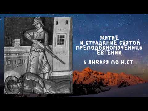 Житие Святых | Святая Евгения | 6 января по н.ст.