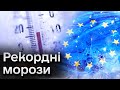 🥶😨 Європа заздрить українським -20 градусів, адже в них до 44 морозу! Рекордні холоди накрити Європу