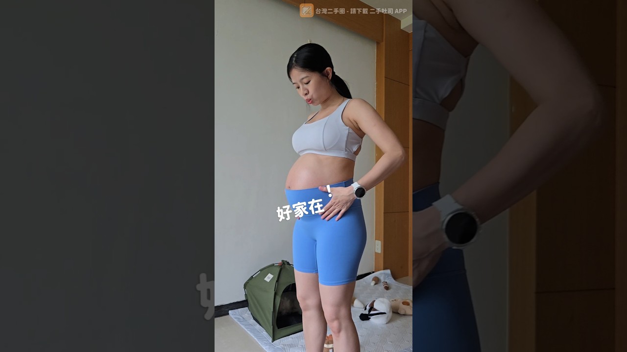 孕期的深蹲 - Bellysu不能減肥中 #pregnant 縮圖