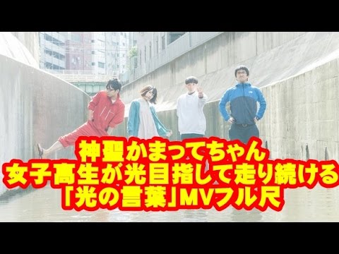 神聖かまってちゃん 女子高生が光目指して走り続ける｢光の言葉｣MV