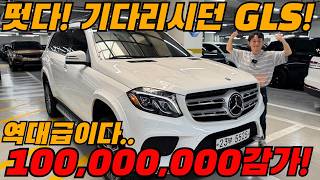 드디어.... 떳습니다!! 기다리시던 벤츠 GLS 초대형 SUV! 1억 감가 오래 기다리셨죠~?