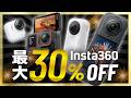 最大30％オフ！Insta360をお得に買うなら今でしょ！新生活応援セールでおすすめのカメラを紹介