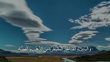[زُيِّنَ لِلنَّاسِ حُبُّ الشَّهَوَاتِ] القارئ :معاذ القحطاني