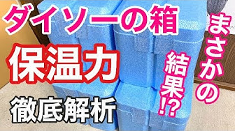 保温効果は何時間 発泡スチロール箱の保温力 徹底解析 クワガタ豆知識 Youtube