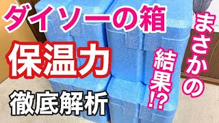 保温効果は何時間 発泡スチロール箱の保温力 徹底解析 クワガタ豆知識 Youtube