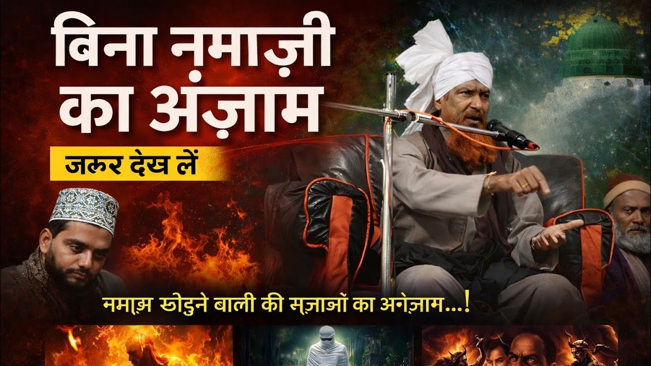 Qari Nisaar Ahmad Kolkattavi be namaji Ka Anjam bahut hi Khubsurat Andaaz Mein Takrir 