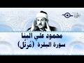 سورة البقرة كاملة الشيخ محمود علي البنا شفاء وبركة وحفظ من الشيطان     