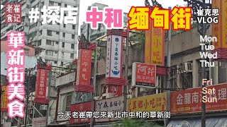 緬甸街美食探店EP2 粑肉米線@異鄉小吃新北市中和華新街 ... 