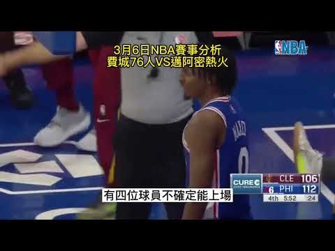 3月6日賽事分析 ~費城76人VS邁阿密熱火