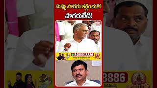 నువ్వు పొగరు తగ్గించుకో పొగరులేటి! #ehatv #harishrao #ponguletisrinivasreddy #cmrevanthreddy #viral