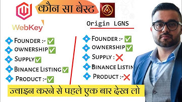 Webkey dao V/s origin LGNS कौन सा ज्यादा अच्छा है | LGNS Origin | Webkey | lgns origin 