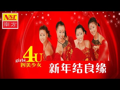 四美少女 Girls 4U I 新年結良緣 I CHINEESE NEW YEAR SONG I