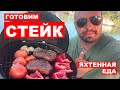 Готовим стейк на яхте. Medium Rare с овощами гриль. Как устроен яхтенный гриль.