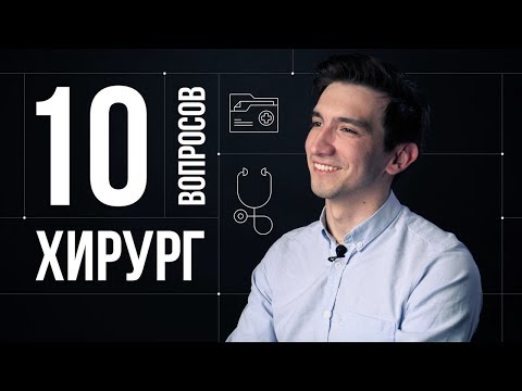 10 глупых вопросов ХИРУРГУ