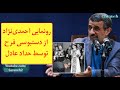 رونمایی احمدی‌نژاد از دستبوسی فرح توسط حداد عادل