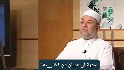 تلاوة سورة آل عمران من الآيات ١٧٤ __١٨٠ [ الصفحة٧٣]