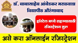 Dr. BAMU University | How to Registration A Hostel admission | असे करा हॉस्टेल चे रजिस्ट्रेशन |