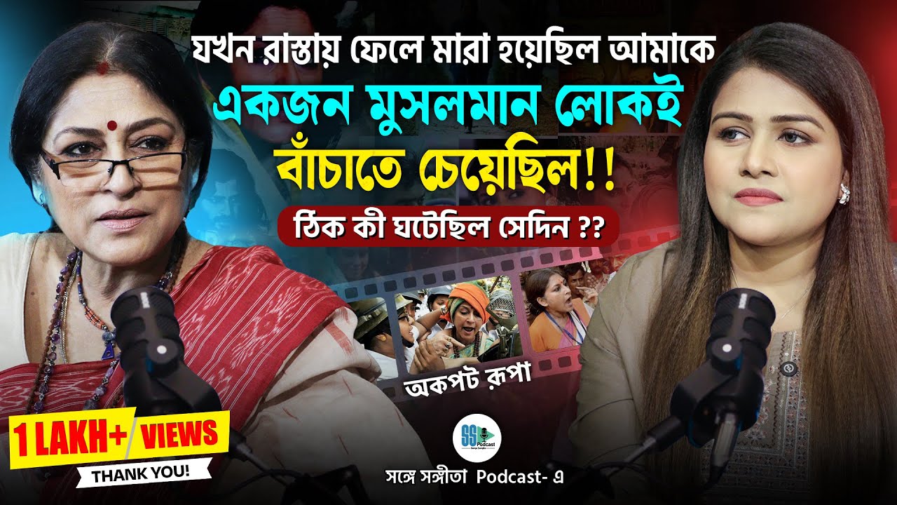হিন্দু আসলে কোনও ধর্মই নয়!! Roopa Ganguly | Songe Sangita | Bengali Podcast | Veritaas