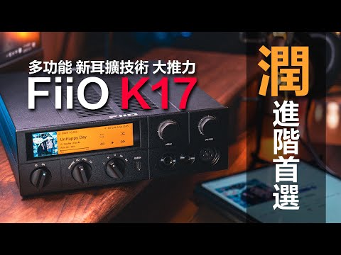 FiiO聲音活起來啦 FiiO K17 解碼耳擴一體機 | Roon Ready | Airplay | PEQ | 復古造型 | HuFi | 潤