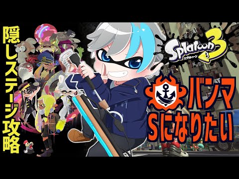 【スプラトゥーン3】オルタナの先を目指せ、サイバー忍者!! ワイパーでバンマS目指してやるよ🔥 初見さん大歓迎✨【天鈴凱斗 / Vtuber】