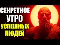 Утренние привычки, которые делают людей успешными | Стоицизм и философия