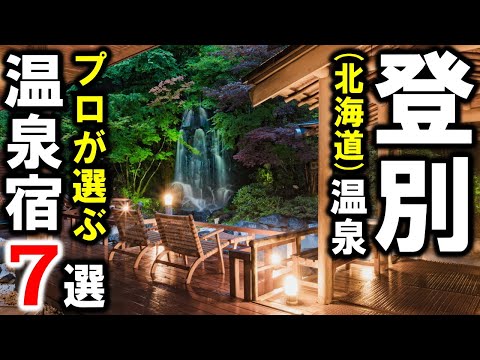 登別温泉/北海道の観光や旅行におすすめ温泉旅館&ホテル7選!登別地獄谷・のぼりべつクマ牧場・大湯沼など魅力いっぱいの温泉地を満喫する♪