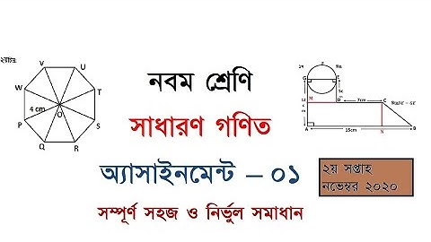 Class 9 || General Math | Assignment-1 (নবম শ্রেণি সাধারণ গণিত এ্যাসাইনমেন্ট- ১) নির্ভুল সমাধান