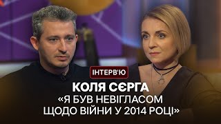 «Я чітко знаю, де моє місце» - Коля Сєрга про переоцінку цінностей і російсько-українську війну