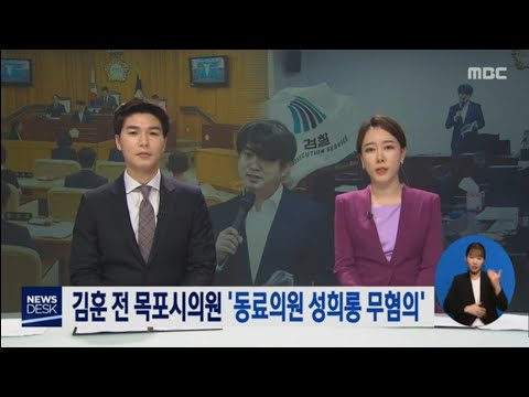 김훈 전목포시의원 검찰에서 &#39;성희롱 무혐의&#39;,김수미 의원 수사결과 반발[목포MBC 뉴스데스크]