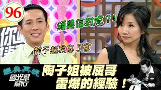 【國光幫幫忙】屈哥身為頒獎人卻沒拿頒獎名單！？而且還是金馬獎這種大場合！？陶子姐快氣炸啦～熟女才是男人的最愛 (上)EP96｜國光幫幫忙之回到最初｜20050905｜陶晶瑩