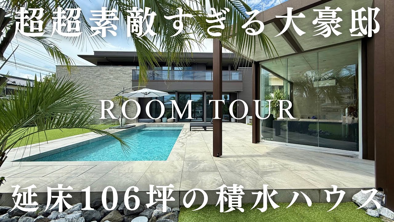 【神回】プロも唸る最強夫婦の延床106坪の自邸／土地300坪のもはや別荘な家がこちら！