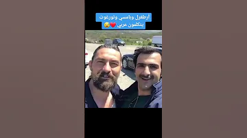 حياكم الله أرطغرل بامسي تورغوت 